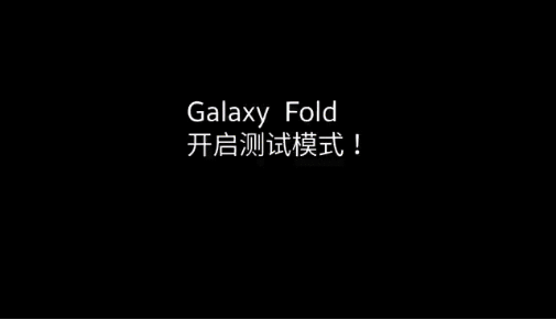 三星Galaxy Fold 极限测试 看行业标杆是如何炼成的