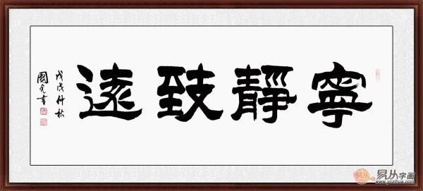 于国光隶书书法欣赏古今结合用笔厚重果敢