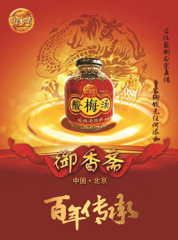老北京御香斋酸梅汤——古法熬制，正宗品牌。