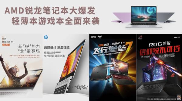 AMD锐龙笔记本大爆发 轻薄本游戏本全面来袭
