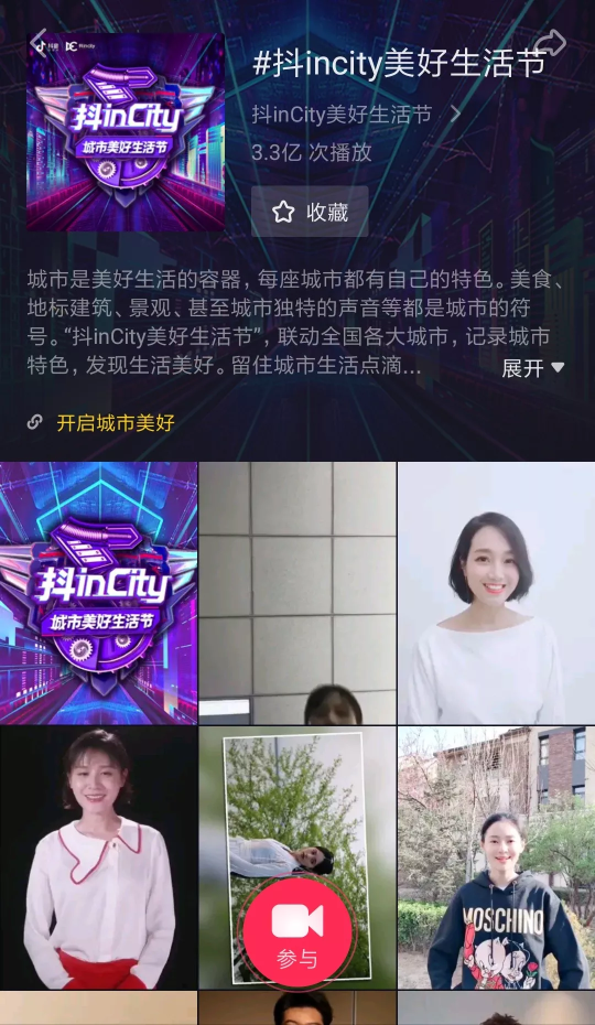 联动全国城市，抖音商业化上线抖incity话题打造新IP