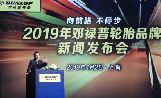 2019年邓禄普轮胎品牌新闻发布会在沪隆重举行