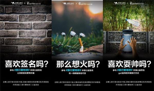 去哪儿网发起“旅行爱地球”活动，超十万签名为地球代言