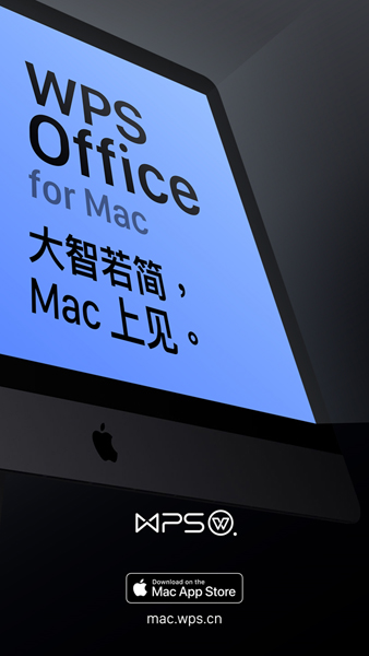 WPS for Mac正式登陆 Mac App Store 掀简约办公新潮流