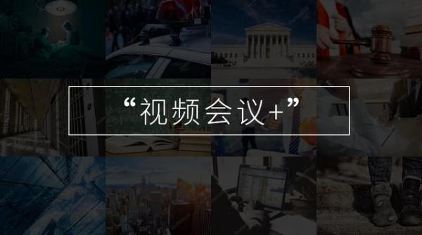 解读 | 科达新理念“视频会议+”