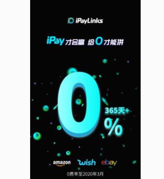 iPayLinks跨境收款0费率重磅出击，锁定iPay.0新概念