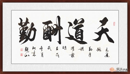 适合办公室的字画 选励志书法天道酬勤准没错