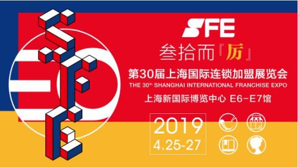 乘趋势之风，扬发展之帆！4月25日SFF第30届上海国际连锁加盟展震撼启幕