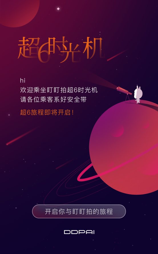 盯盯拍六周年，邀你共同回顾“超6时光之旅”