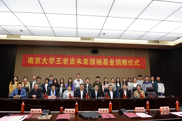 南京大学王老吉未来领袖校园基金启动，校企合作共促人才培养