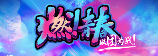 青春正当燃！龙珠直播燃青春比赛圆满结束，开启青春新时代