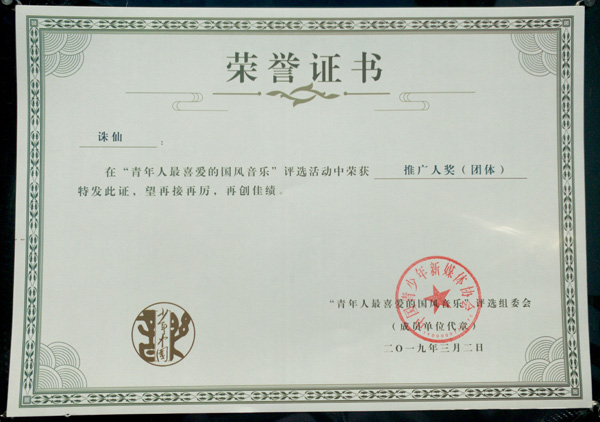 少年中国国风音乐颁奖盛典落幕 《诛仙》荣获共青团双项表彰