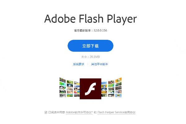 Flash Helper Service必要组件，为中国用户定制安全服务