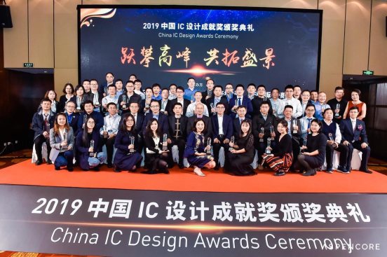 2019中国IC领袖峰会圆满落幕，设计成就奖获奖名单揭晓