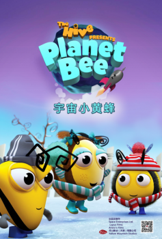小蜜蜂家族携手外星朋友亮相第九届北京国际电影节