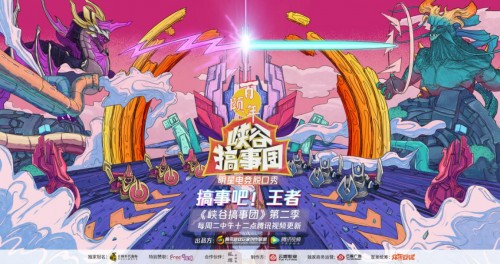 深入年轻人内心，《峡谷搞事团第二季》成最火爆游戏综艺