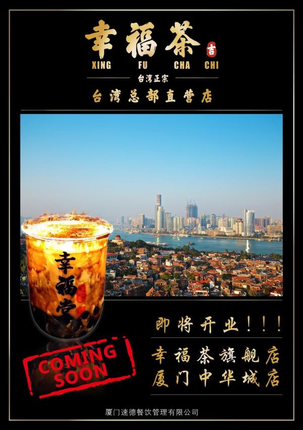 风靡海内外，第一家幸福堂直营店入驻厦门！