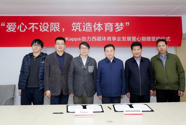 Kappa与西藏自治区体育总会共同启动“爱心不设限，筑造体育梦”捐赠项目