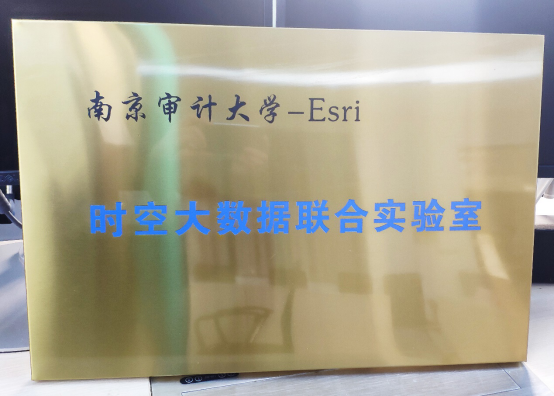 Esri携手南京审计大学等共建时空大数据联合实验室