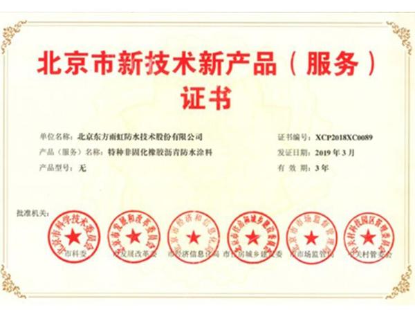 东方雨虹及旗下品牌11款产品荣获北京新技术新产品（服务）证书