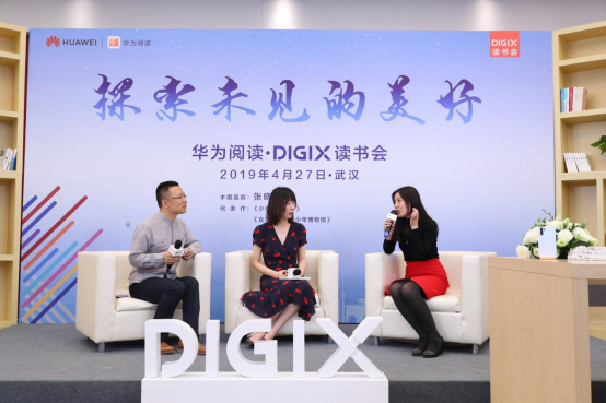 华为阅读·DigiX读书会武汉探索未见的美好