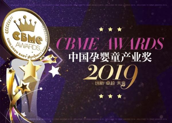 聚焦产品、营销、服务及创新，2019 CBME AWARDS 全面升级