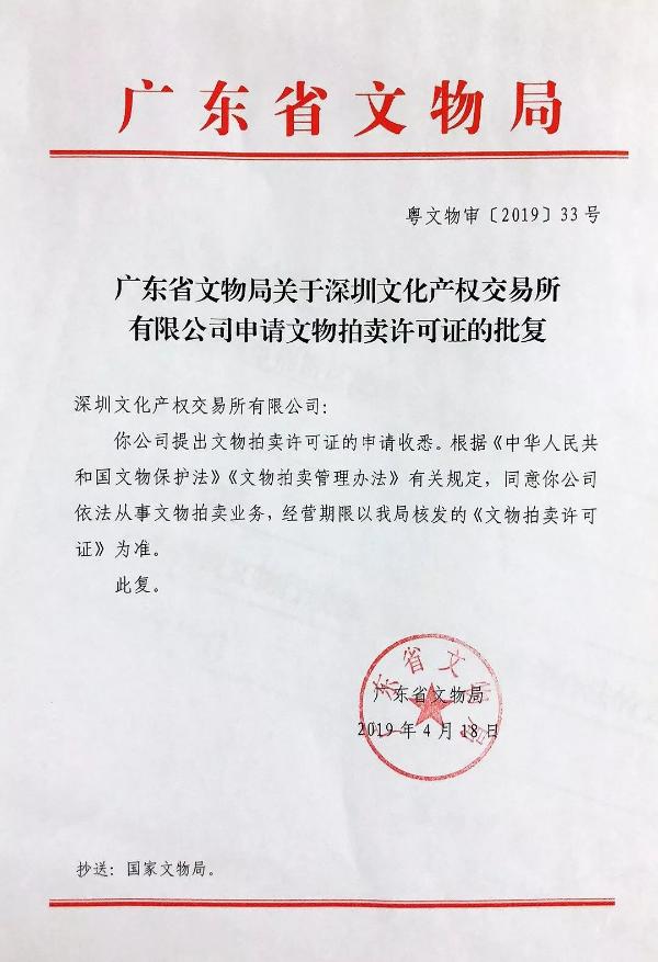 深圳文化产权交易所获《广东省文物拍卖许可证》