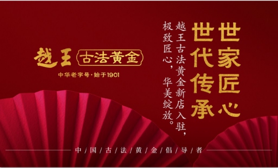 越王古法黄金——开启金一文化【中国宫廷黄金文化】之旅