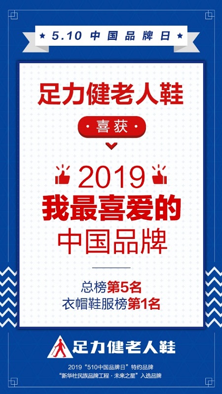 足力健老人鞋入选中国品牌日“2019我喜爱的中国品牌”