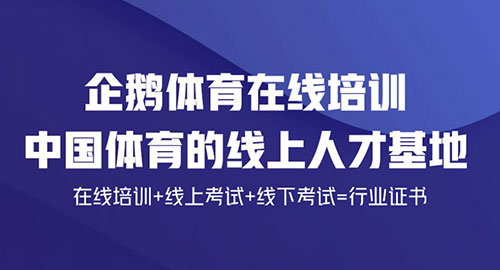 开创体育培训新模式！企鹅体育与英士博集团达成合作