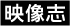 希沃公益故事：让信息化教学走进村小