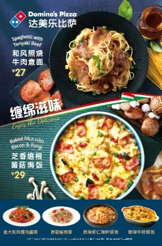 全球人气达美乐新品意面/焗饭上市，缠绵滋味！