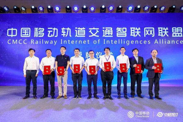 5G赋能智慧轨交，中国移动轨道交通智联网联盟正式宣布成立