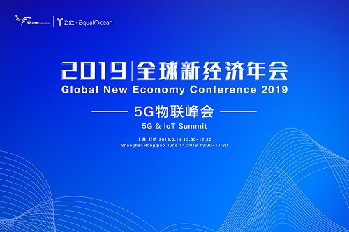 2019全球新经济年会倒计时30天！5G物联新时代，催生下一个超级物种