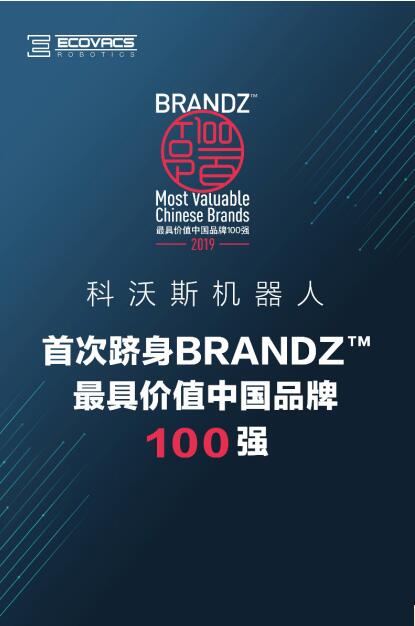 科沃斯机器人强势登BrandZ 2019 最具价值中国品牌100强榜单