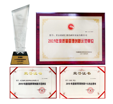 幼研汇获第十届中国管理创新大会“质量管理创新示范单位”