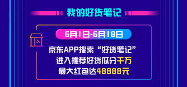 做好准备 京东618数亿红包雨即将来袭