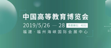 第53届中国高等教育博览会即将开幕，智慧教室再成热点