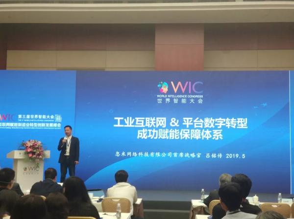 忽米网亮相第三届世界智能大会，探讨工业互联网赋能制造业转型