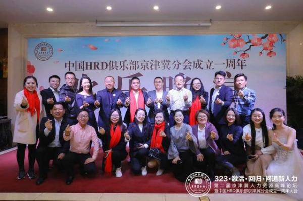中国HRD俱乐部京津冀分会成立一周年欢乐晚宴