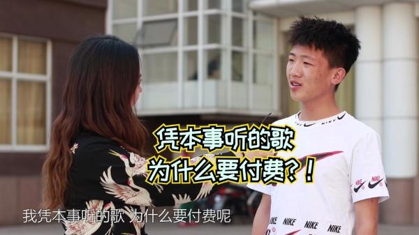 花钱听歌真的这么难吗？看看大学生怎么说！