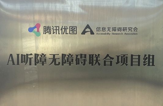 腾讯优图发布AI手语翻译机，助力信息无障碍城市建设