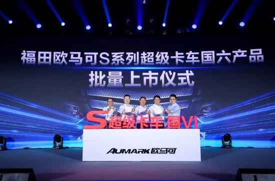 环保升级与价值引领并举 欧马可国六全系产品震撼上市