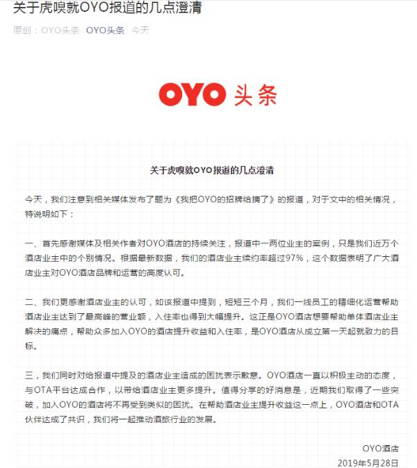 OYO酒店官方声明：已与OTA伙伴达成共识，帮助酒店业主提升收益
