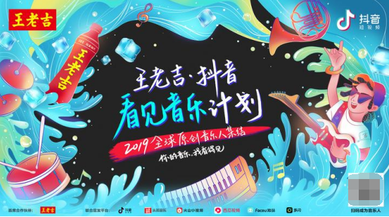 王老吉携抖音发起2019看见音乐计划,“踢馆赛”赛道正式开启