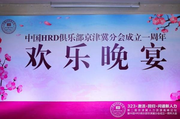 中国HRD俱乐部京津冀分会成立一周年欢乐晚宴