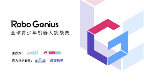 优必选科技携创客星球打造《铁甲雄心》第二季  启动全球青少年机器人挑战赛