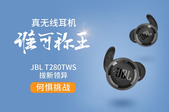 JBL真无线T280TWS达人测评“不同凡响”