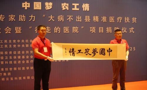 中国梦农工情”百名专家助力“行走的医院”健康扶贫大会在京召开