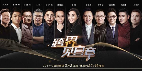 《跨界见真章》收官：一群人的转折点，每个人的大时代